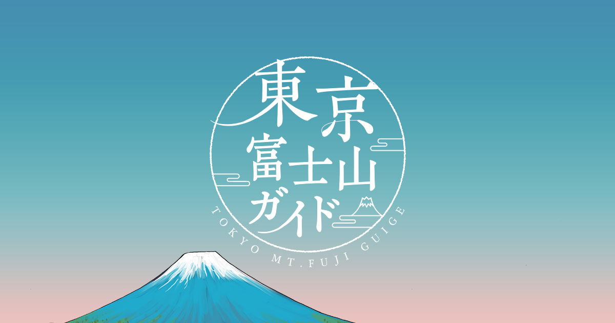 東京富士山ガイド | puzzle inc.