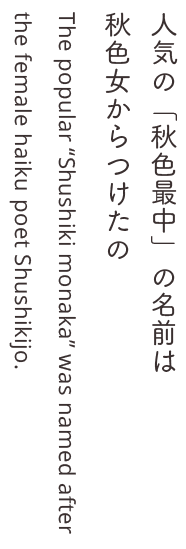 人気の「秋色最中」の名前は秋色女からつけたの The popular “Shushiki monaka” was named after  the female haiku
