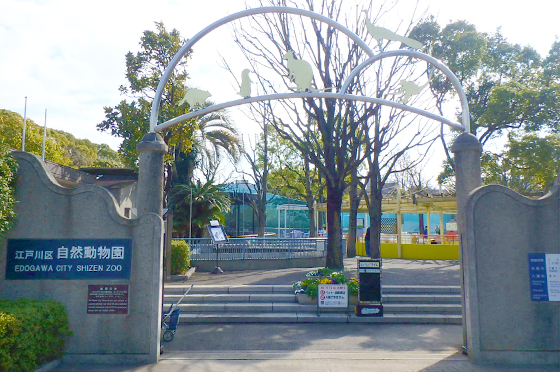 江戸川区自然動物園